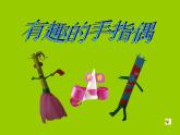 小學(xué)美術(shù) 湘教2001課標(biāo)版 三年級上冊 玩偶大本營 手指偶 課件