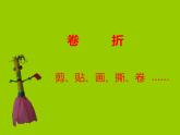 小學(xué)美術(shù) 湘教2001課標(biāo)版 三年級上冊 玩偶大本營 手指偶 課件