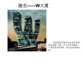 9奇特的房子造型 课件