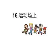 16运动场上 课件