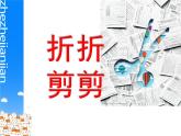 7折折剪剪 课件