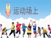 16运动场上 课件