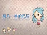 12《别具一格的民居》 课件