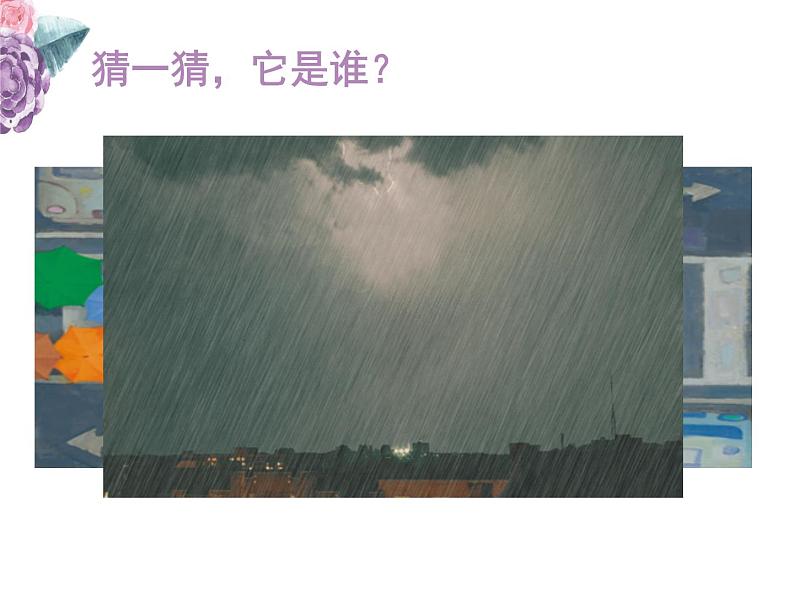 10风雨中 课件03