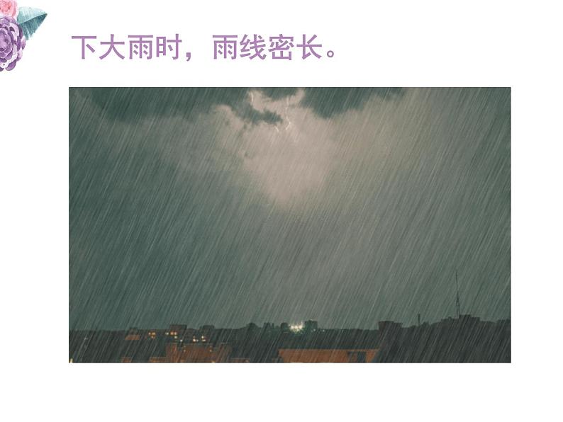 10风雨中 课件06