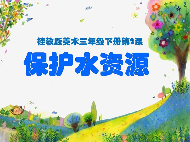 2保护水资源 课件第1页