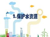 2保护水资源 课件