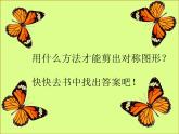 小學(xué)美術(shù) 冀美2011課標(biāo)版 二年級上冊 8對剪花樣 課件