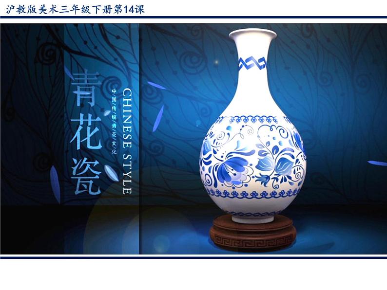 小学美术 沪教课标版 三年级上册 15 素雅的青花瓷 课件01
