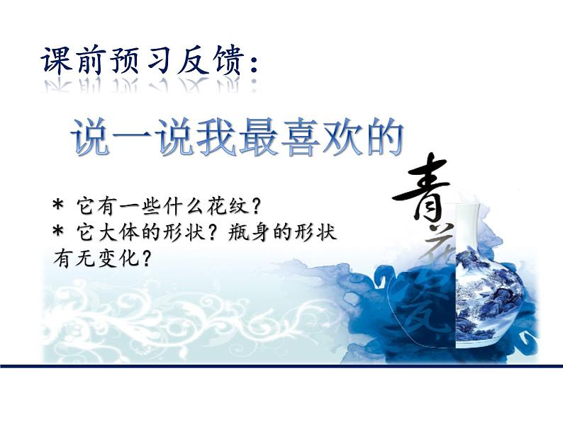 小学美术 沪教课标版 三年级上册 15 素雅的青花瓷 课件02