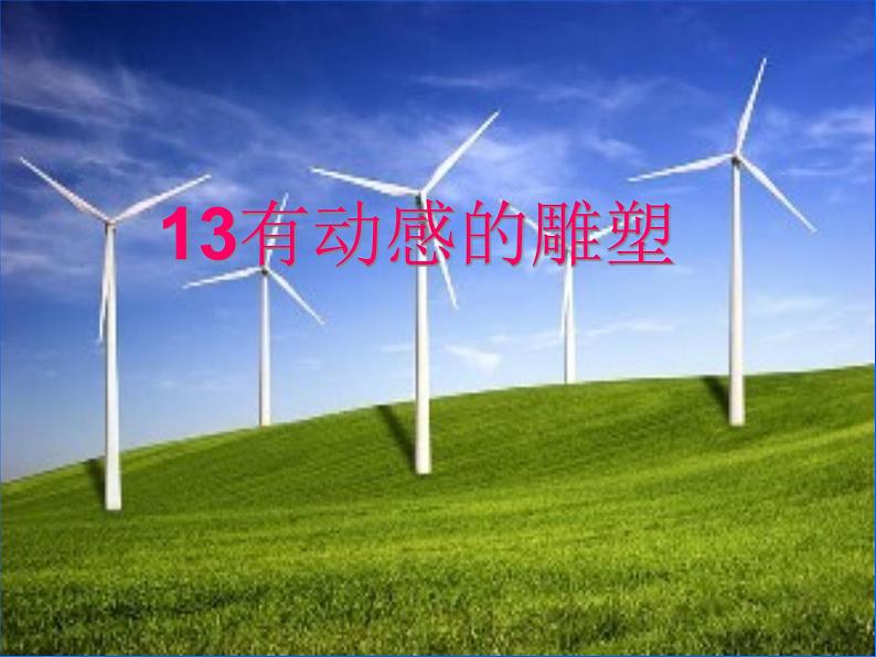 13有动感的雕塑  课件第1页