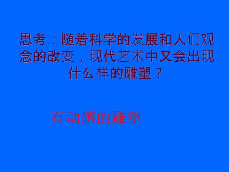 13有动感的雕塑  课件第5页