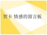 11贺卡——情感的留言板   课件