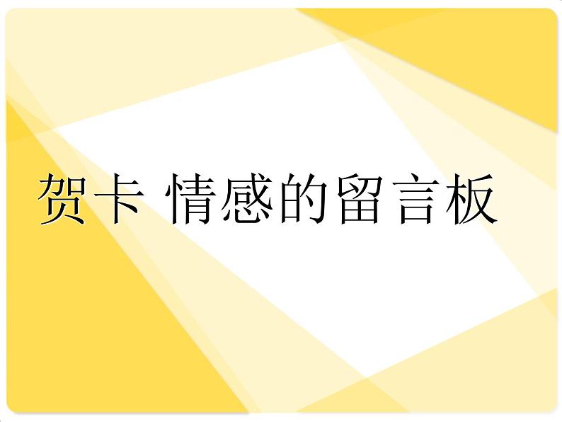 11贺卡——情感的留言板   课件第2页