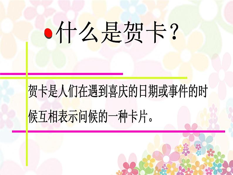 11贺卡——情感的留言板   课件第3页