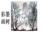 5《彩墨画树》  课件