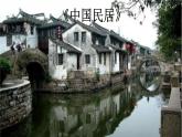 1《中国民居》  课件