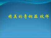 15精美的青铜器 纹样  课件