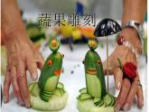12蔬果雕刻  课件