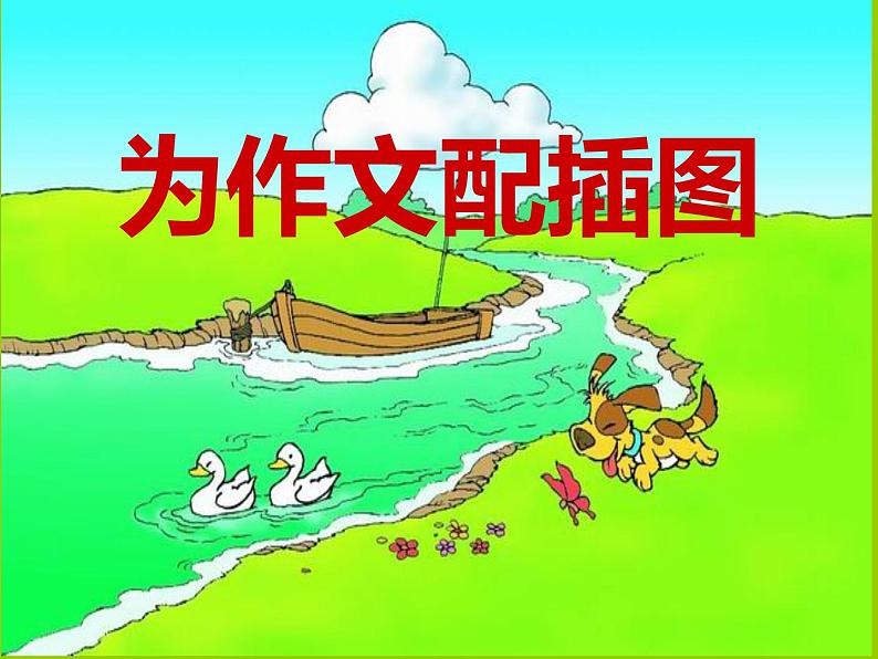 9《为作文画插图》  课件01