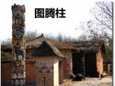11《图腾柱》  课件