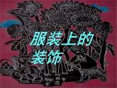 13服装上的装饰  课件
