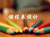 12课程表设计  课件