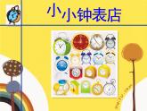11小小钟表店 课件