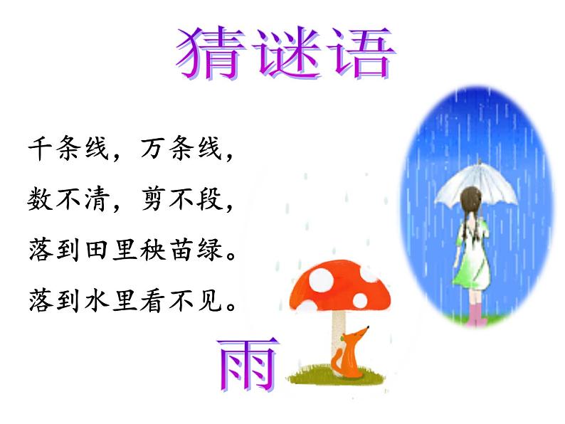 17下雨啦 课件01