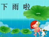 17下雨啦 课件