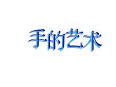 6靈巧的手 課件