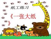 15一張大紙 課件