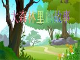 12大森林的故事 課件