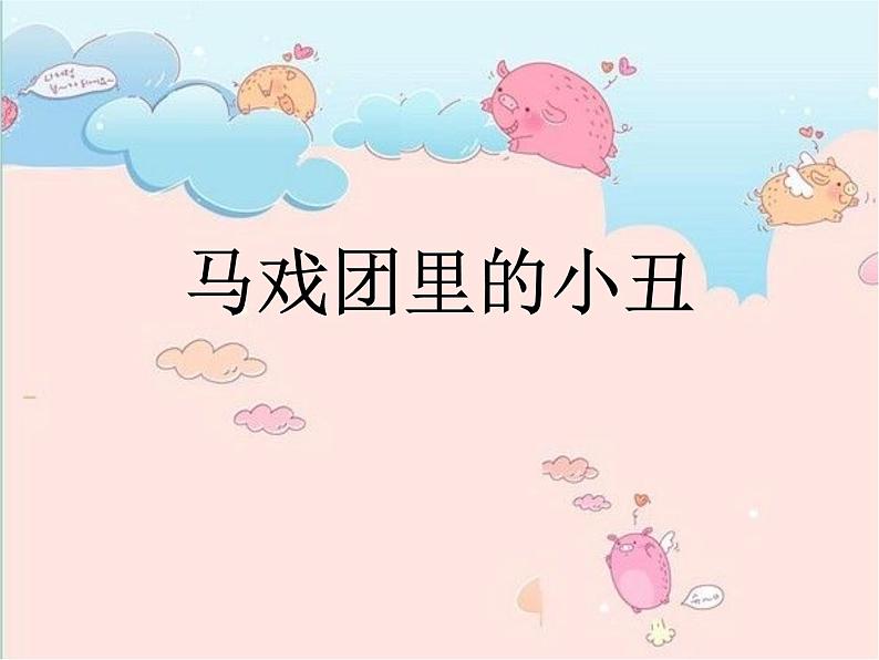 6马戏团里的小丑 课件01