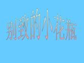 13別致的小花瓶 課件