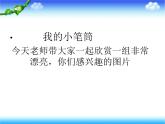 18我的小笔筒 课件