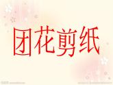 4剪团花 课件
