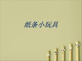 9纸条小玩具 课件