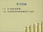 9纸条小玩具 课件