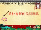 20質(zhì)樸智慧的民間玩具 課件