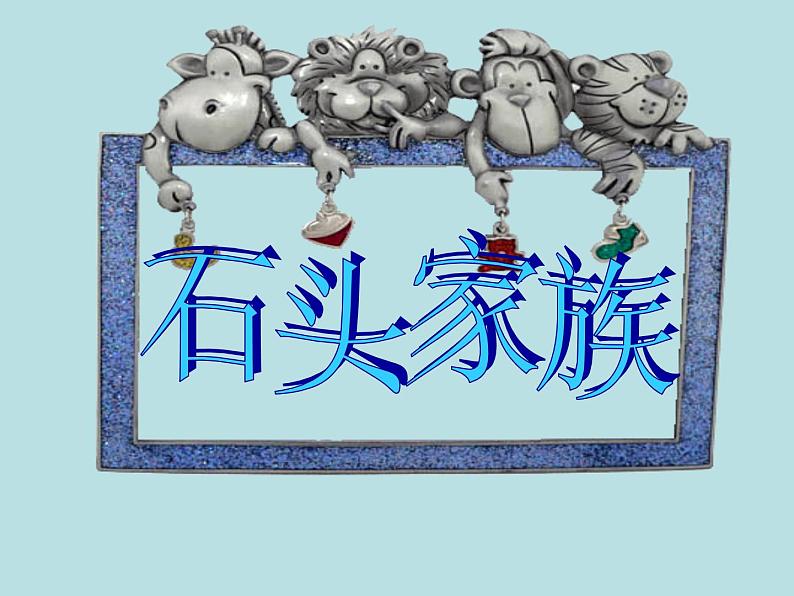 7好玩的石头 课件08