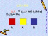 1 原色和間色 課件