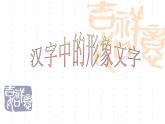 20汉字中的象形文字 课件