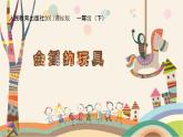 17会摇的玩具 课件