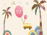 17会摇的玩具 课件