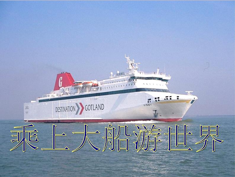 15乘上大船游世界 课件01