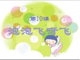 10泡泡飛呀飛 課件