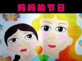 12媽媽的節(jié)日 課件