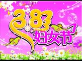 12媽媽的節(jié)日 課件