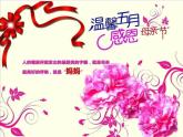 12媽媽的節(jié)日 課件